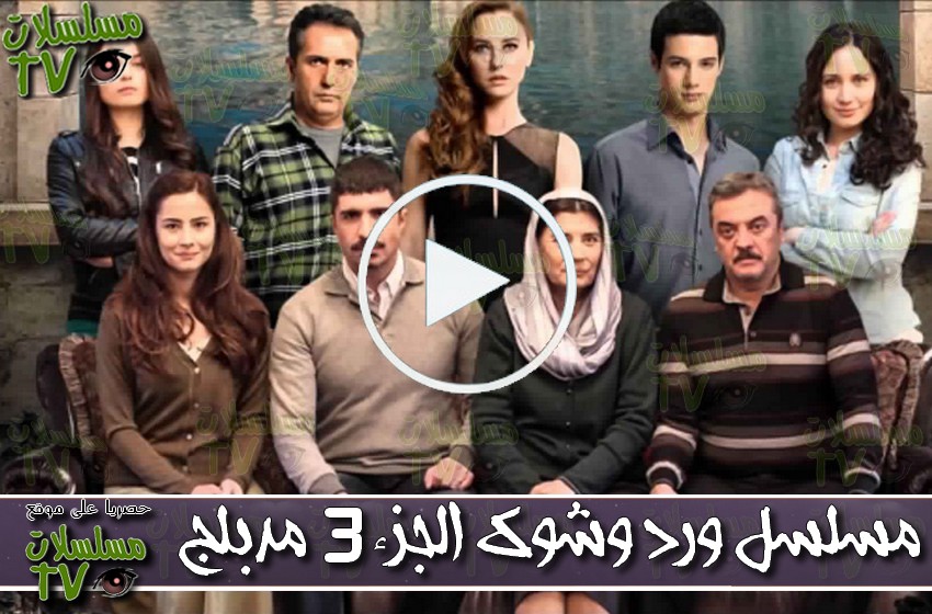 ,مسلسل,ورد وشوك الجزء 3,الحلقة,ward wa chawk,ep,