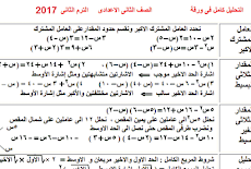 ورقة واحدة شاملة التحليل بالكامل جبر للصف الثانى الاعدادى الترم الثانى 2017