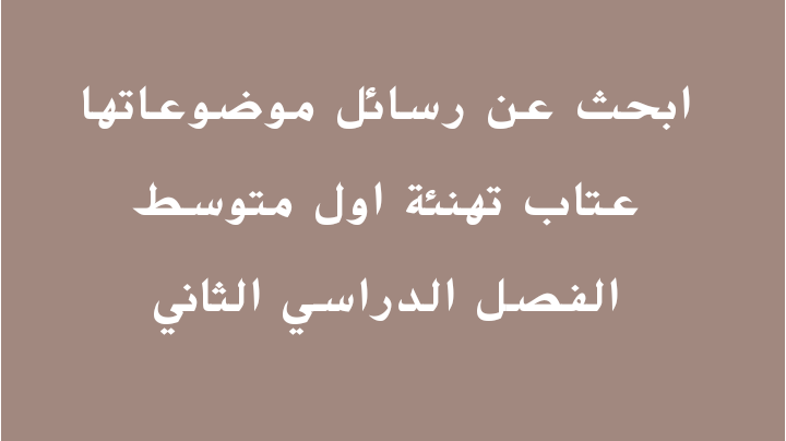 ابحث عن رسائل موضوعاتها عتاب تهنئة شكر وادون معلومات عنها