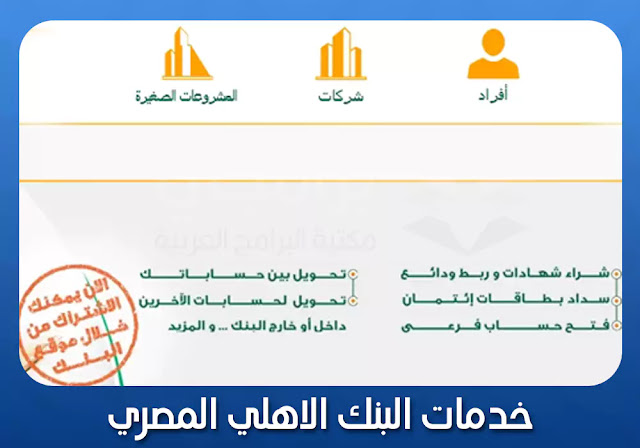 خدمات البنك الاهلي المصري