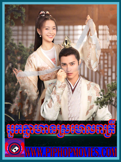 អ្នកក្លាហានស្រមោលរាត្រី (ចប់)