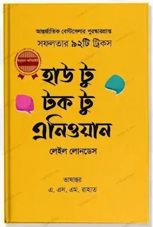 হাউ টু টক টু এ্যানিওয়ান pdf download, লেইল লোনডেস বই বাংলা, এ. এস. এম. রাহাত, how to talk to anyone Bangla pdf