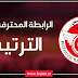 ترتيب بطولة الرابطة المحترفة الأولى التونسية لكرة القدم 