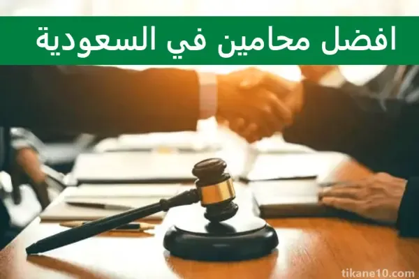 قائمة أشهر محامين في السعودية لسنة 2023 بناء على احصائيات محركات البحث