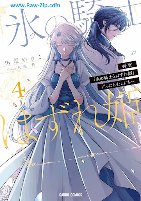 [Manga] 拝啓「氷の騎士とはずれ姫」だったわたしたちへ 第01-04巻 [Haikei Kori no Kishi to Hazurehime Datta Watashitachi e Vol 01-04]