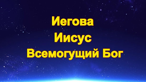 Церковь Всемогущего Бога-Восточная Молния-фото