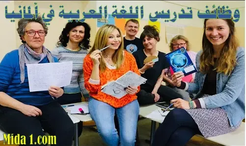 وظائف تدريس اللغة العربية في ألمانيا