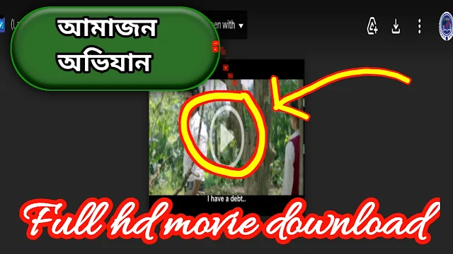 .আমাজন অভিযান. বাংলা ফুল মুভি । .Amazon Obhijaan. Bangla Full HD Movie Watch Online