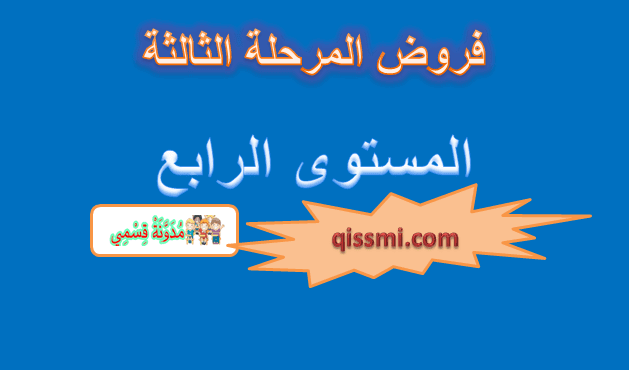 فروض المرحلة الثالثة الرابع