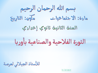 الثورة الفلاحية والثورة الصناعية بأوربا - فيديو