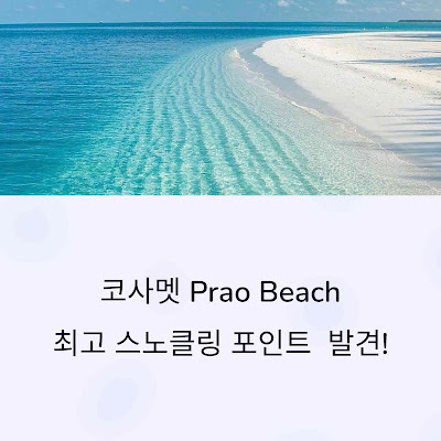 kosamet-prao-snorkel-개요