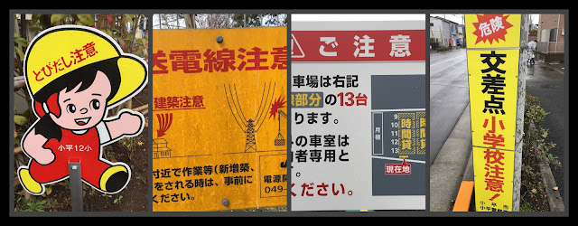 Four photos of "go-chūi" (be careful!) signs in the neighbourhood, from left to right telling people to be careful of (1) children jumping out into the road (2) overhead electric cables (3) parking in the correct space and (4) an interesection near a primary school