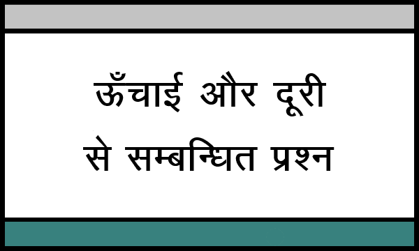 Height And Distance Related Questions In Hindi