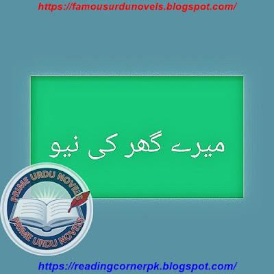 Mere ghar ki neew afsana online reading by Musarrat Parveen