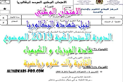 الامتحان الوطني الدورة الاستدراكية 2019 مادة الفيزياء و الكيمياء الثانية باك علوم رياضية -الموضوع , درس , ملخص , تمارين , امتحانات وطنية , الفيزياء و الكيمياء , فروض الفيزياء و الكيمياء , الثانية باك , دروس اونلاين