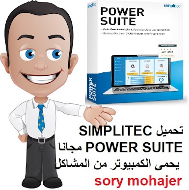 تحميل SIMPLITEC POWER SUITE مجانا يحمي الكمبيوتر من المشاكل