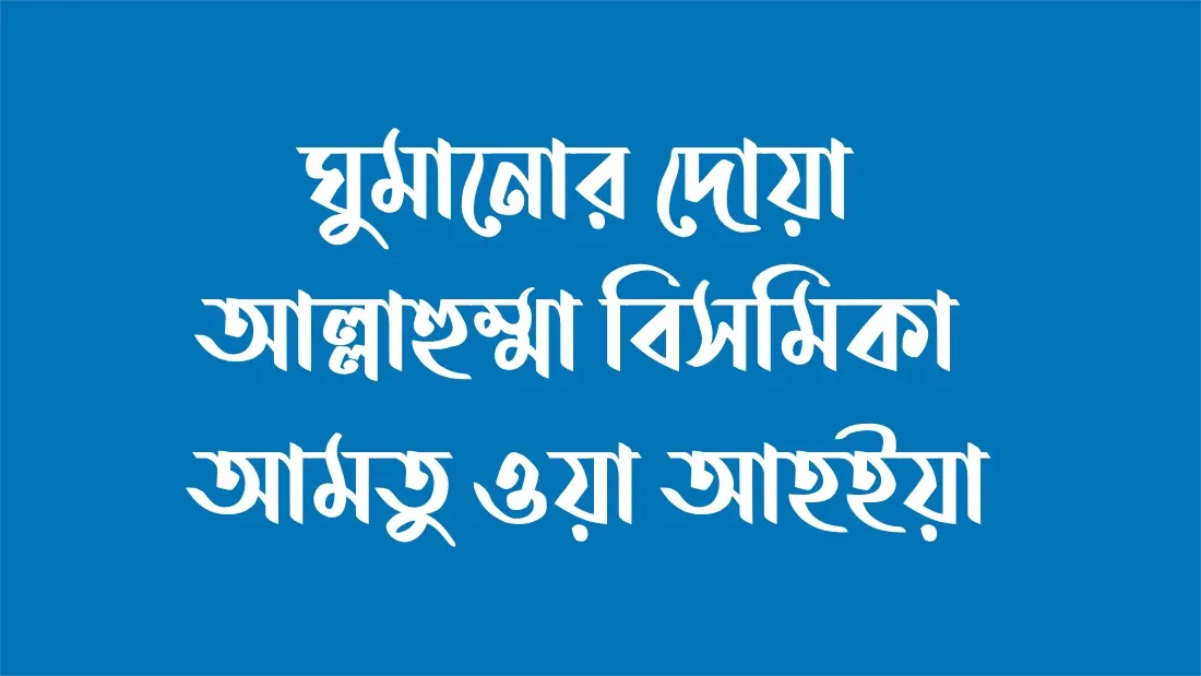 ঘুমানোর দোয়া ছবি