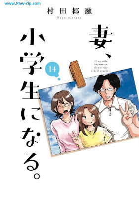 妻、小学生になる。 Tsuma Shogakusei ni Naru 第01-14巻