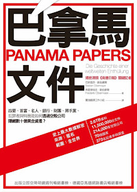 巴拿馬文件 台灣