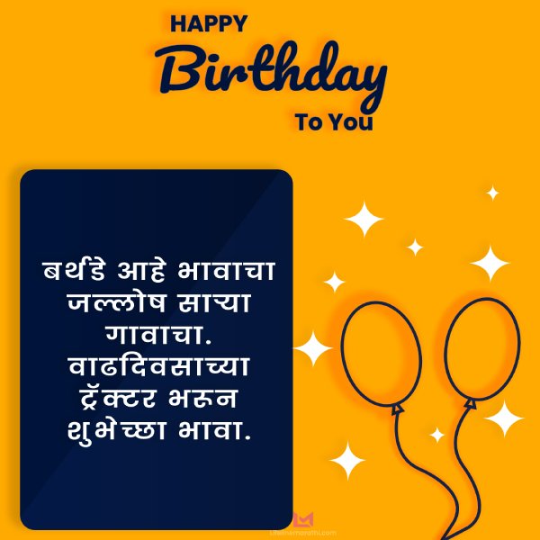 birthday wishes in marathi, happy birthday wishes in marathi, happy birthday marathi wishes, birthday wishes in marathi for best friend