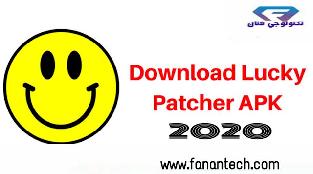 تحميل برنامج تهكير الالعاب Lucky patcher apk 2020 للاندرويد اصدار جديد