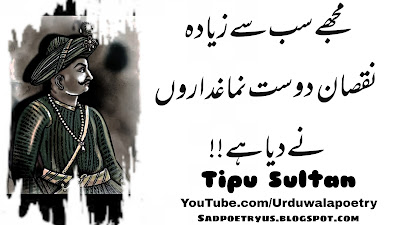 Tipu Sultan Famous Quotes in Urdu |Quotations of Tipu Sultan | Tipu Sultan Kay Aqwal