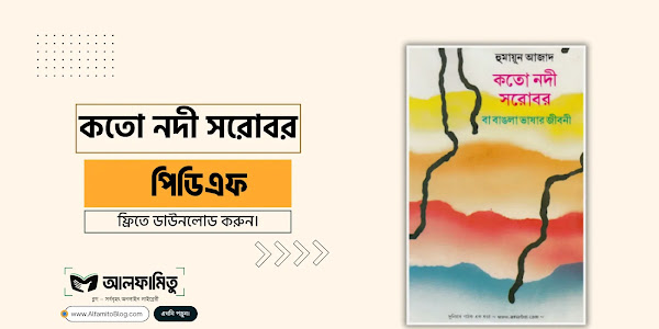 কতো নদী সরোবর বা বাংলা ভাষার জীবনী - হুমায়ুন আজাদ pdf
