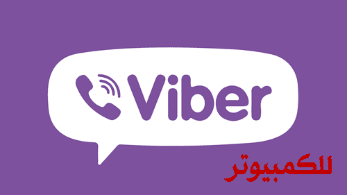 برنامج فايبر Viber
