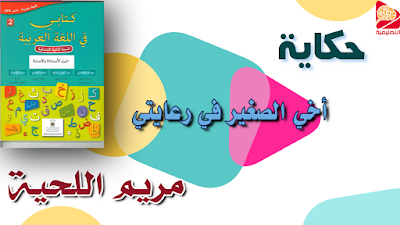 حكاية أخي الصغير في رعايتي كتابي في اللغة العربية المستوى الثاني