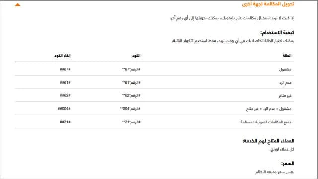 اكواد تحويل المكالمات على اورنج لرقم اخر