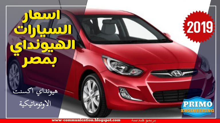 اسعار السيارات الهيونداي بمصر 2019 ومواصفات جميع السيارات