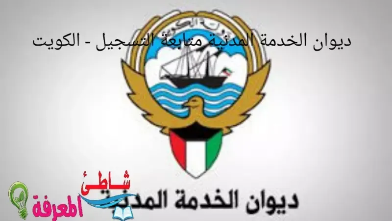 ديوان الخدمة المدنية متابعة التسجيل - الكويت