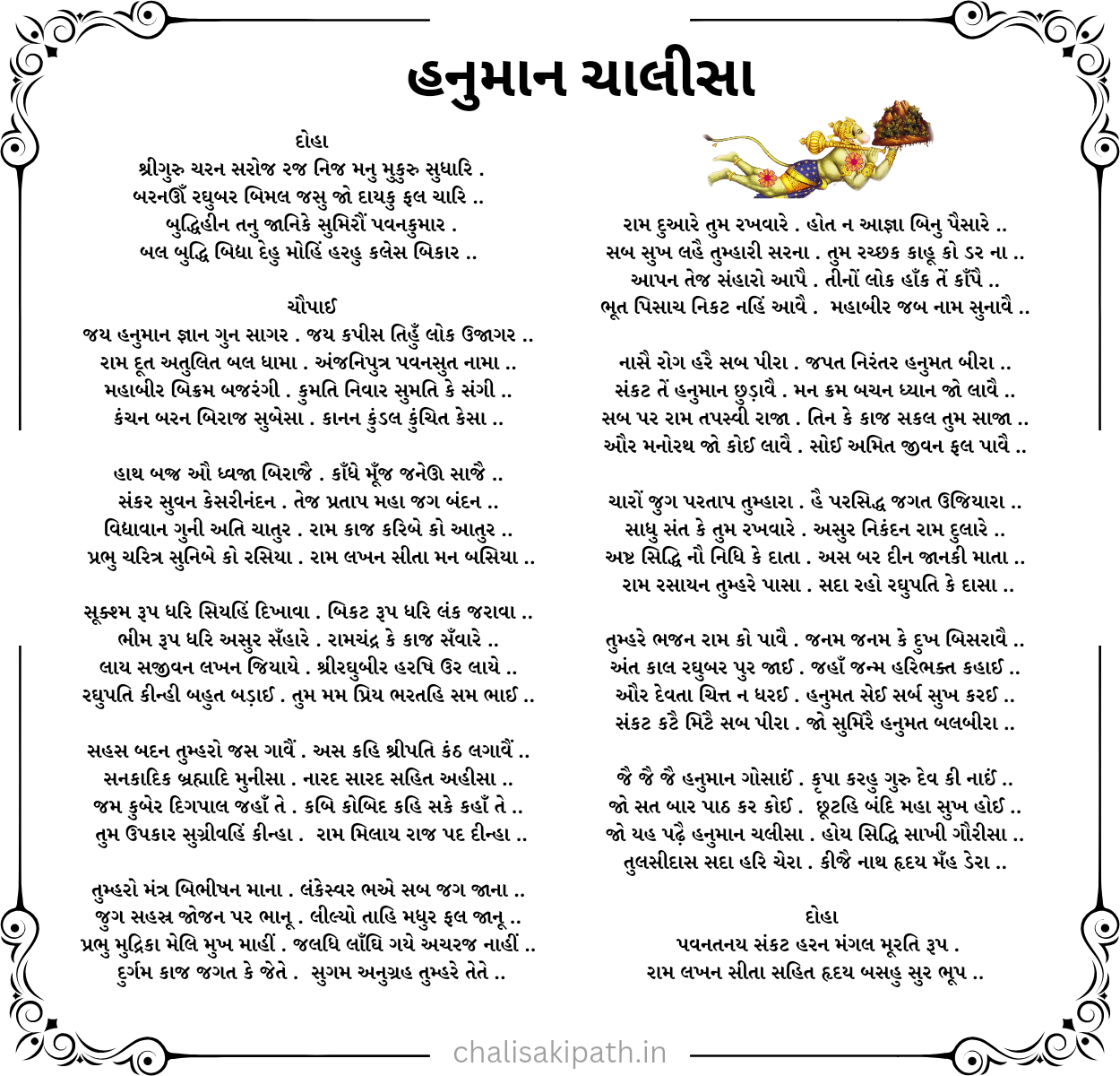 હનુમાન ચાલીસા Hanuman Chalisa Gujarati Image