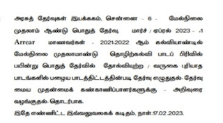 மேல்நிலை முதலாம் ஆண்டு பொதுத்தேர்வு, மார்ச் / ஏப்ரல் 2023 +1 Arrear மாணவர்கள் - 2021-2022 ஆம் கல்வியாண்டில் மேல்நிலை முதலாமாண்டு தொழிற்கல்வி பாடப்பிரிவில் பயின்று பொதுத்தேர்வில் தோல்வியுற்ற / வருகை புரியாத பாடங்களில் பழைய பாடத்திட்டத்தின்படி தேர்வு எழுதுதல் - தேர்வுமைய முதன்மைக் கண்காணிப்பாளர்களுக்கு - அறிவுரைவழங்குதல் - தொடர்பாக அரசுத் தேர்வுகள் இயக்ககம் செய்திக்குறிப்பு 