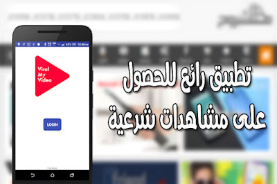 تطبيق رائع للحصول على الكثير من المشاهدات الحقيقة لفيديوهاتك على اليوتيوب مجاناً