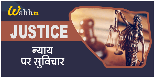 Justice Quotes In Hindi