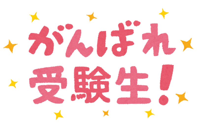 がんばれ受験生 のイラスト文字 かわいいフリー素材集 いらすとや