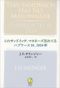 このサンドイッチ、マヨネーズ忘れてる/ハプワース16、1924年 (新潮モダン・クラシックス)