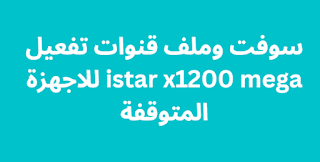 سوفت وملف قنوات تفعيل istar x1200 mega للاجهزة المتوقفة