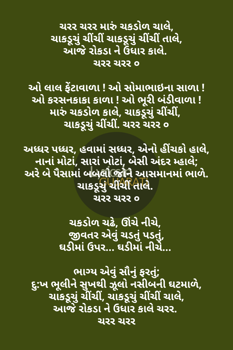 Songs,Gujarati Song lyrics,Chakdol Lyrics In Gujarati,Chakdol Lyrics,Gujarati movie songs lyrics,Gujarati lyrics,