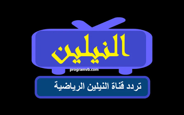 تردد قناة النيلين الرياضية الجديد على النايل سات