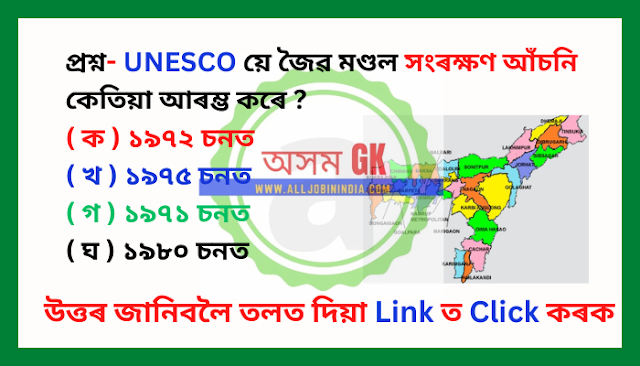 GK Quiz Mock Test Set 10 - পৰিৱেশ সম্পৰ্কীয় সাধাৰণ জ্ঞান কুইজ 2023