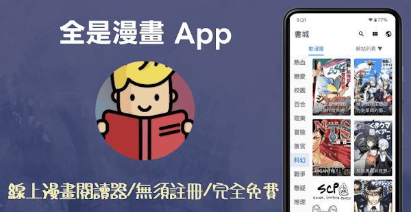 全是漫畫 App 線上漫畫閱讀器