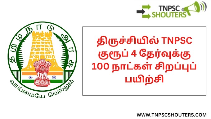 திருச்சியில் TNPSC குரூப் 4 தேர்வுக்கு 100 நாட்கள் சிறப்புப் பயிற்சி / 100 DAYS FREE COACHING CLASS FOR TNPSC GROUP 4 EXAM AT TRICHY 
