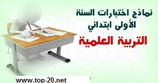 اختبارالفصل الثاني في التربية العلمية و التكنلوجية للسنة الاولى ابتدائي