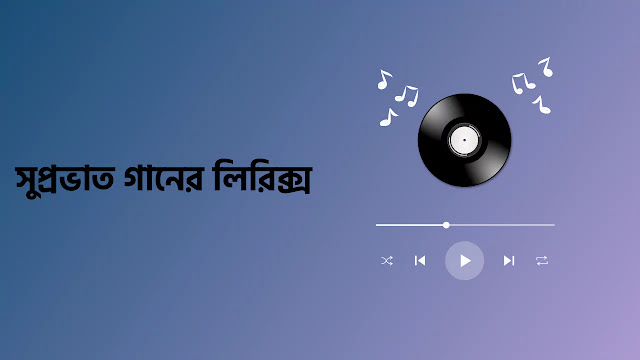 সুপ্রভাত গানের লিরিক্স