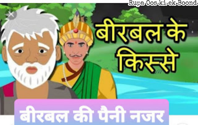 बीरबल की पैनी नजर  (Birbal ki Paini Nazar)