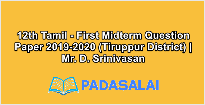 12th Tamil - First Midterm Question Paper 2019-2020 (Tiruppur District) | Mr. D. Srinivasan