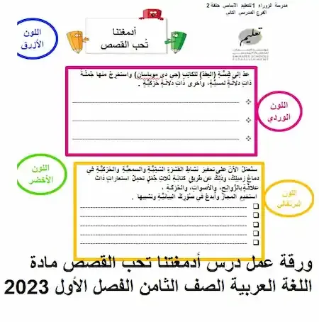 ورقة عمل درس أدمغتنا تحب القصص مادة اللغة العربية الصف الثامن الفصل الأول 2023