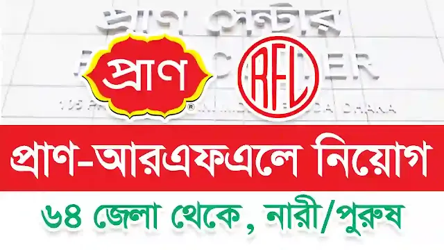 pran rfl group job circular 2022